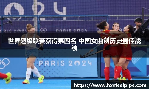 世界超级联赛获得第四名 中国女曲创历史最佳战绩