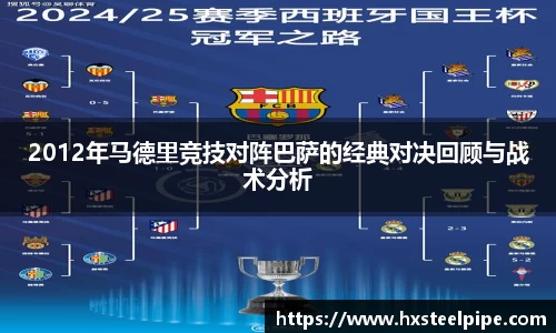 2012年马德里竞技对阵巴萨的经典对决回顾与战术分析