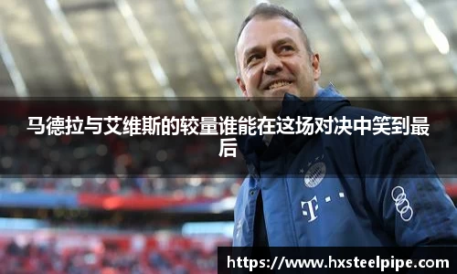 马德拉与艾维斯的较量谁能在这场对决中笑到最后