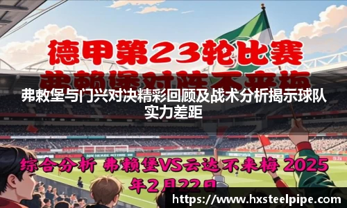 弗敕堡与门兴对决精彩回顾及战术分析揭示球队实力差距