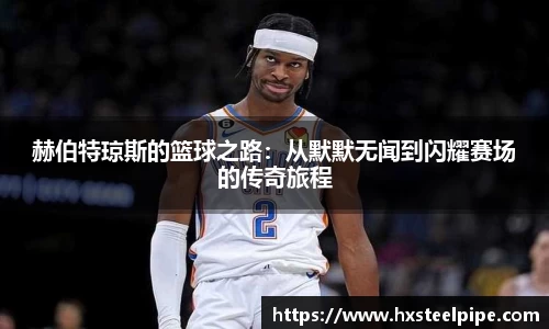 赫伯特琼斯的篮球之路：从默默无闻到闪耀赛场的传奇旅程