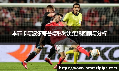 本菲卡与波尔蒂芒精彩对决集锦回顾与分析