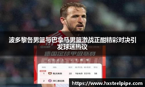 波多黎各男篮与巴拿马男篮激战正酣精彩对决引发球迷热议