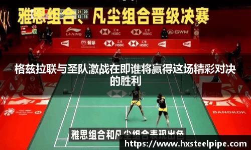 格兹拉联与圣队激战在即谁将赢得这场精彩对决的胜利