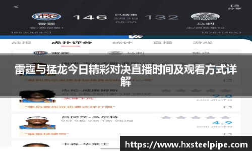南宫体育雷霆与猛龙今日精彩对决直播时间及观看方式详解