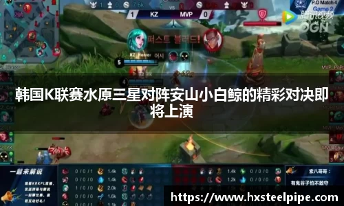南宫体育韩国K联赛水原三星对阵安山小白鲸的精彩对决即将上演