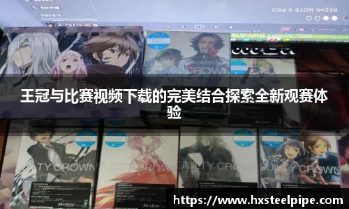 南宫体育王冠与比赛视频下载的完美结合探索全新观赛体验